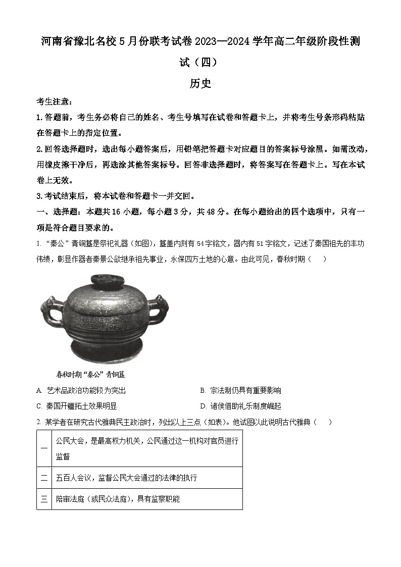 河南省豫北名校2023-2024学年高二下学期5月月考历史试题（Word版附解析）01