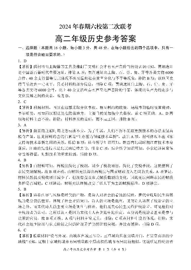 河南省南阳市六校2023-2024学年高二下学期6月月考历史试题（Word版附答案）01