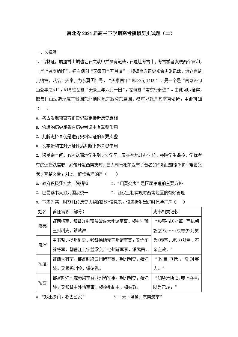 河北省衡水中学2024届高三下学期高考冲刺历史（二）试题（Word版附答案）第1页