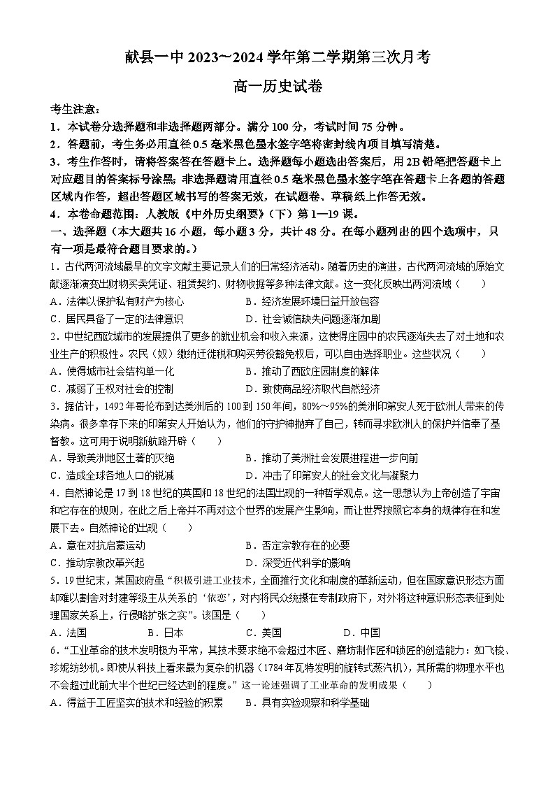 河北省沧州市献县第一中学2023-2024学年高一下学期第三次月考历史试题01