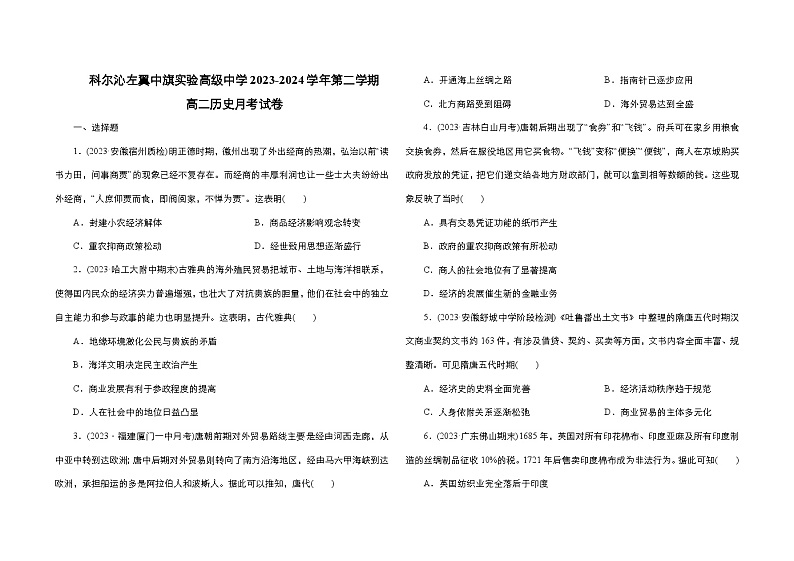 内蒙古自治区通辽市科尔沁左翼中旗实验高级中学2023-2024学年高二下学期5月月考历史试题01