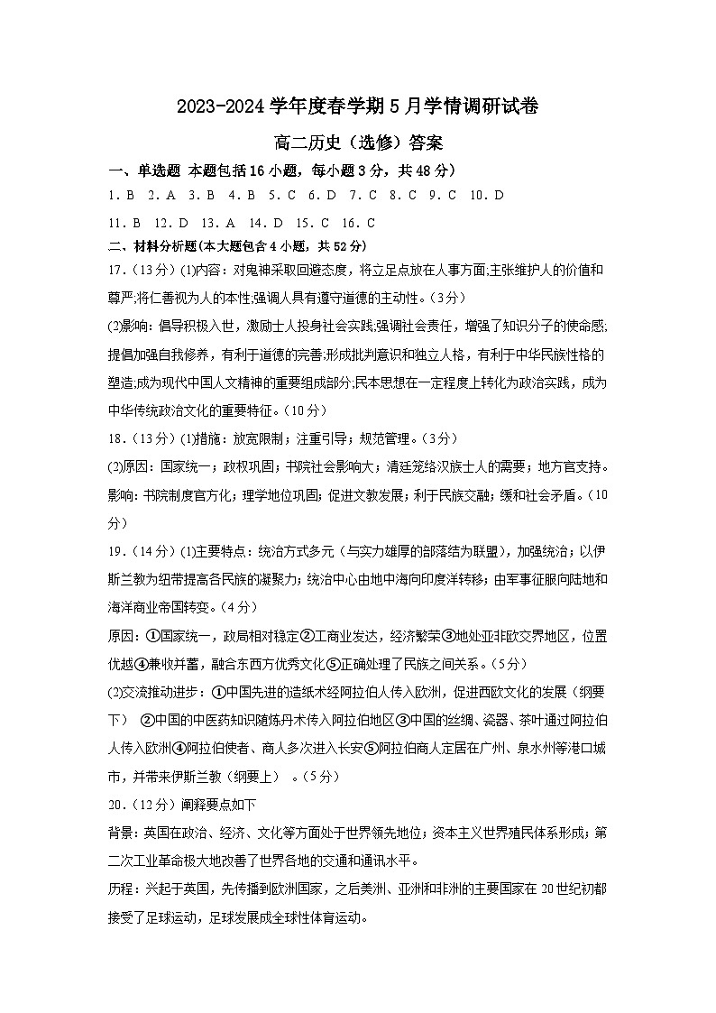 江苏省江阴市某校2023-2024学年高二下学期5月学情调研历史（选修）试题01