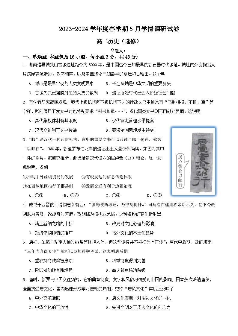 江苏省江阴市某校2023-2024学年高二下学期5月学情调研历史（选修）试题01