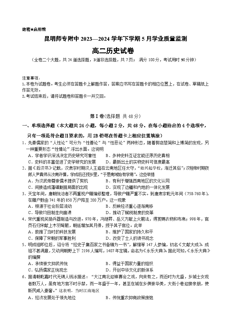 2023-2024学年下学期5月学业质量监测高二历史考卷第1页