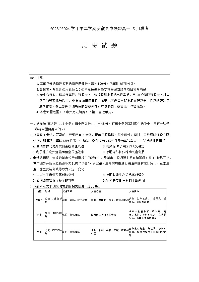 安徽省县中联盟2023-2024学年高一下学期5月联考（B卷）历史试卷01