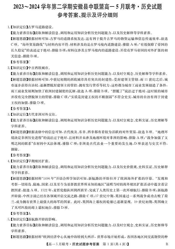 安徽省县中联盟2023-2024学年高一下学期5月联考（B卷）历史试卷01