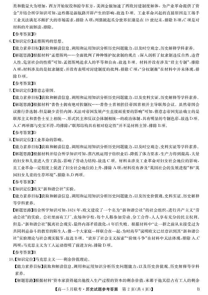 安徽省县中联盟2023-2024学年高一下学期5月联考（B卷）历史试卷02