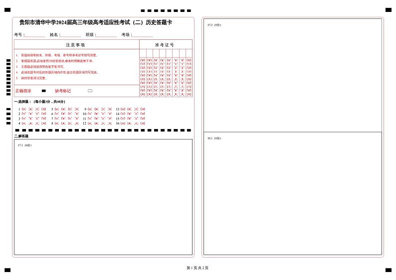 2024届贵州省贵阳市清华中学高三下学期适应性考试（二）历史试题01