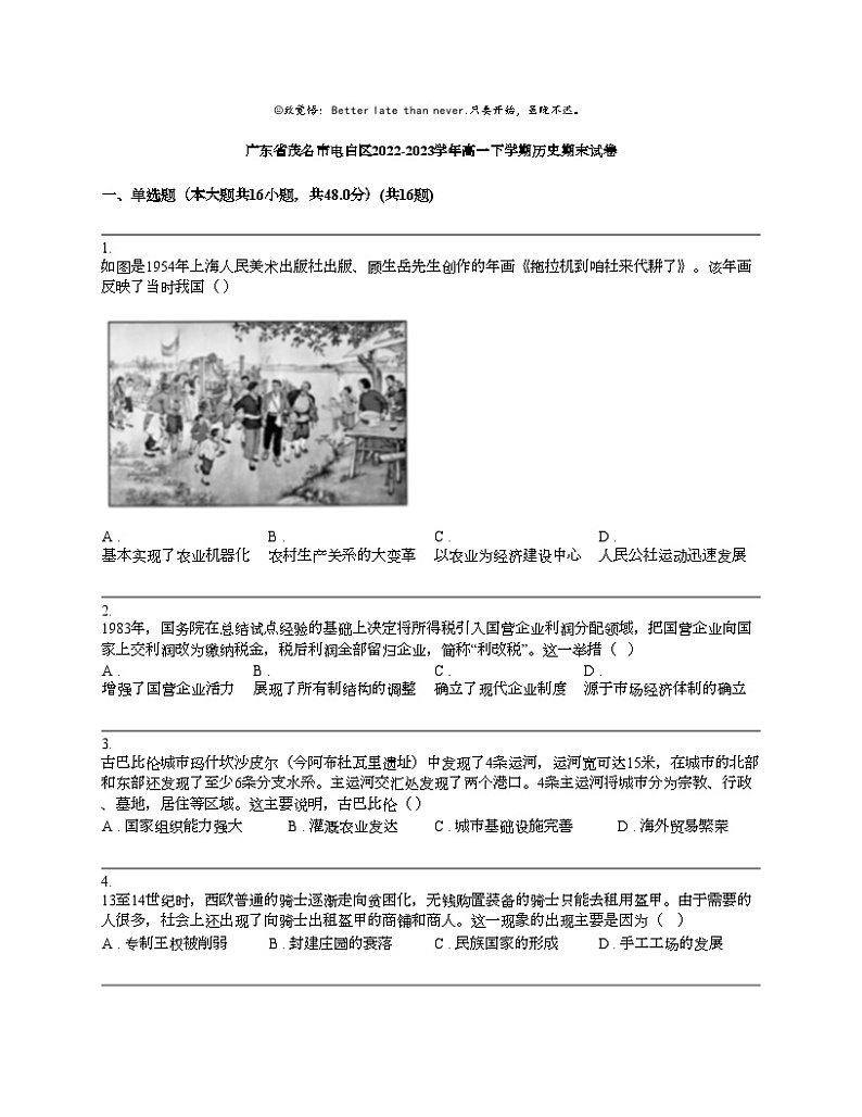 广东省茂名市电白区2022-2023学年高一下学期历史期末试卷01