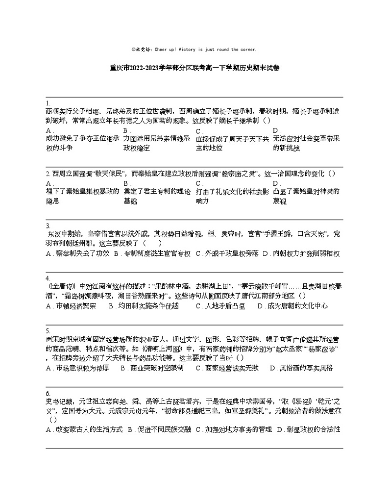 重庆市2022-2023学年部分区联考高一下学期历史期末试卷第1页