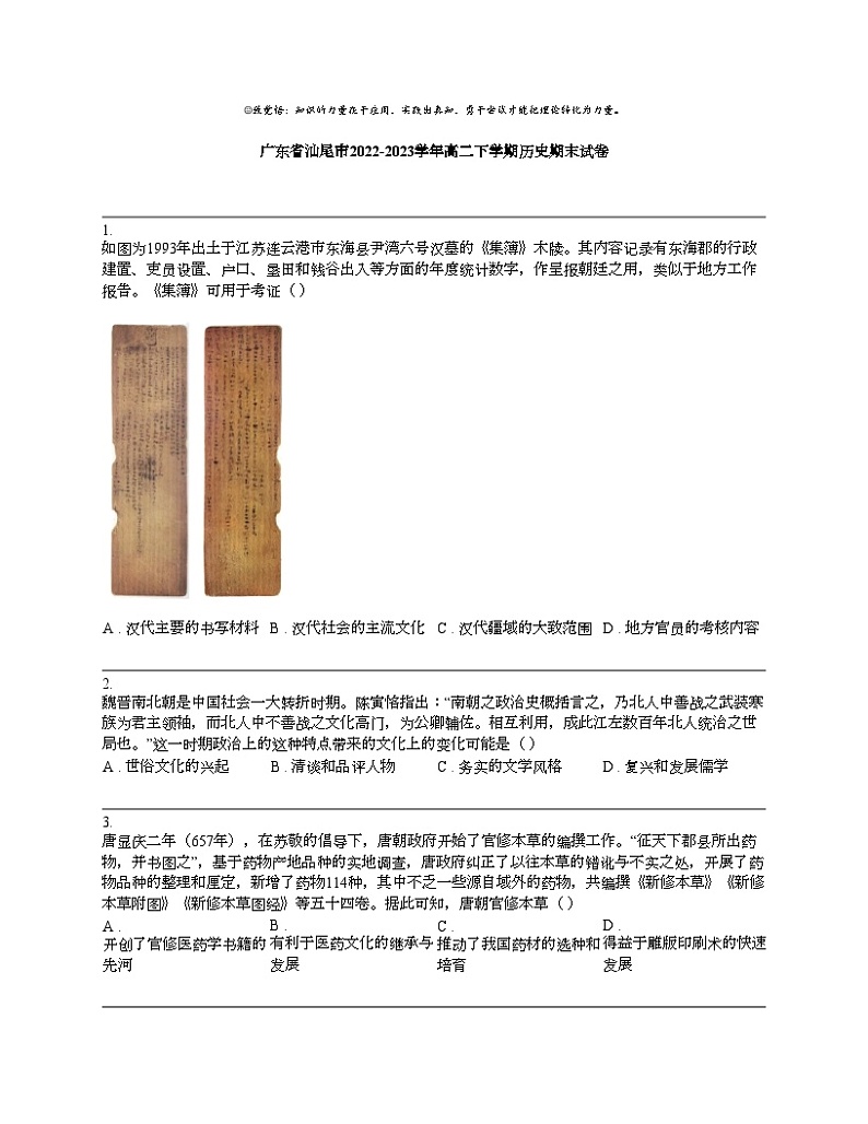 广东省汕尾市2022-2023学年高二下学期历史期末试卷01