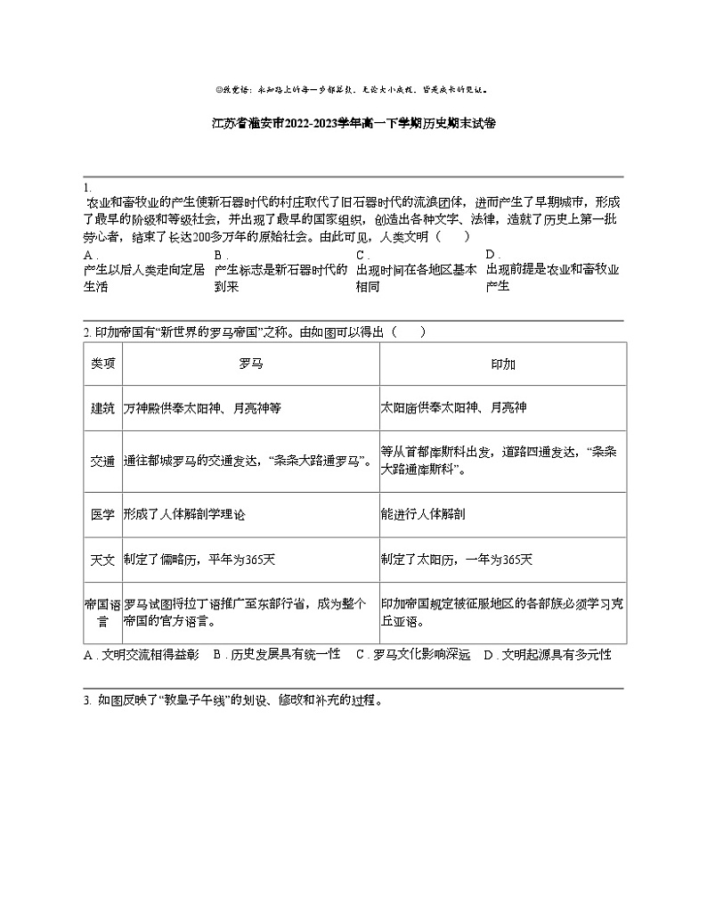 江苏省淮安市2022-2023学年高一下学期历史期末试卷01