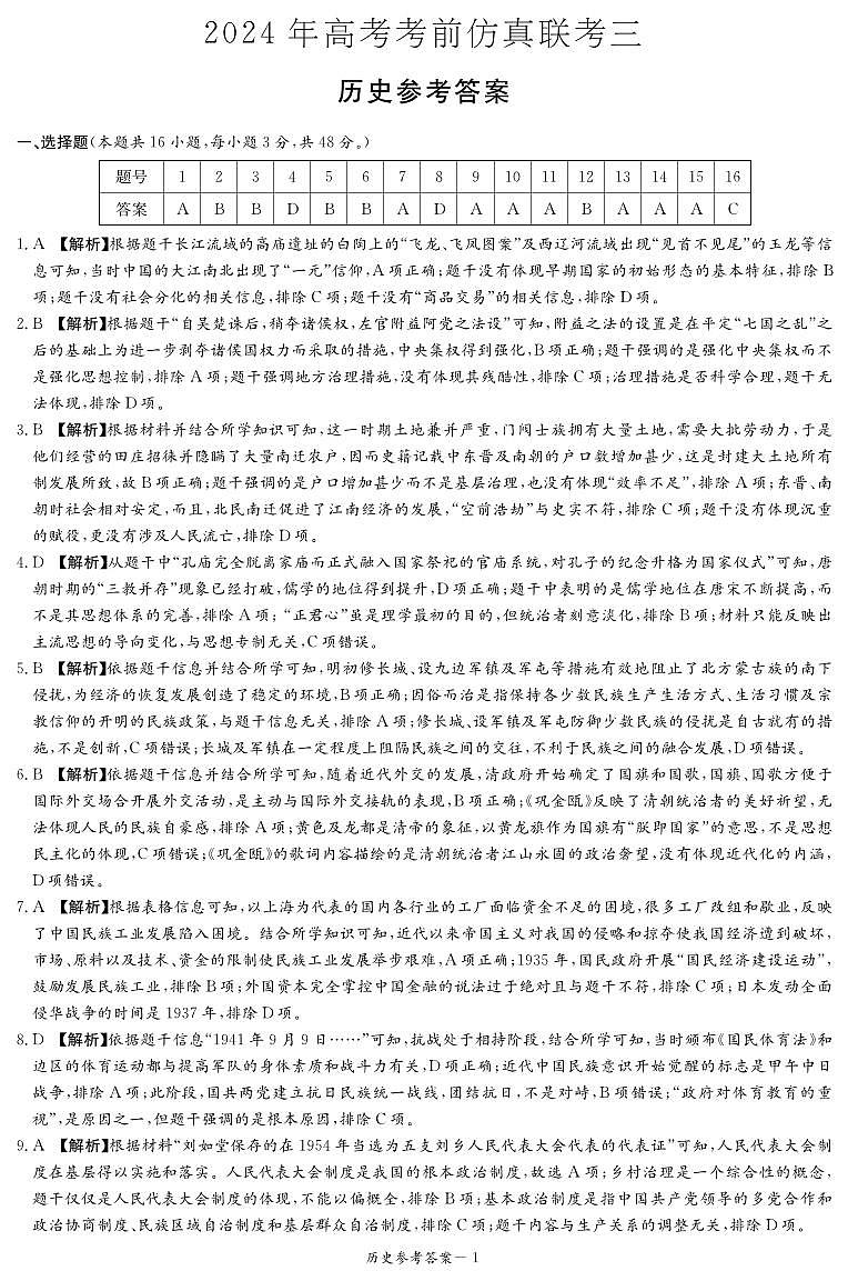 2024届湖南省衡阳市祁东县高三下学期三模联考历史试题01