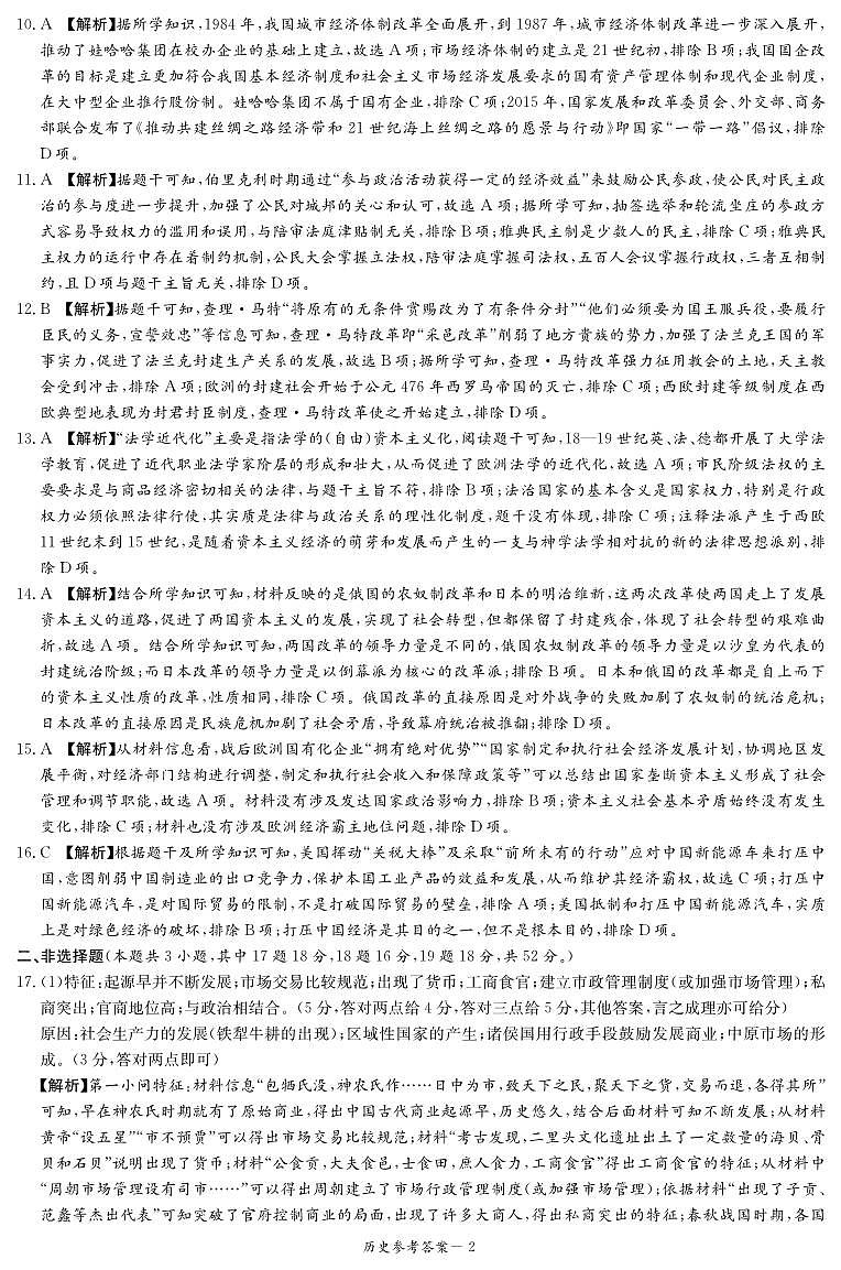 2024届湖南省衡阳市祁东县高三下学期三模联考历史试题02