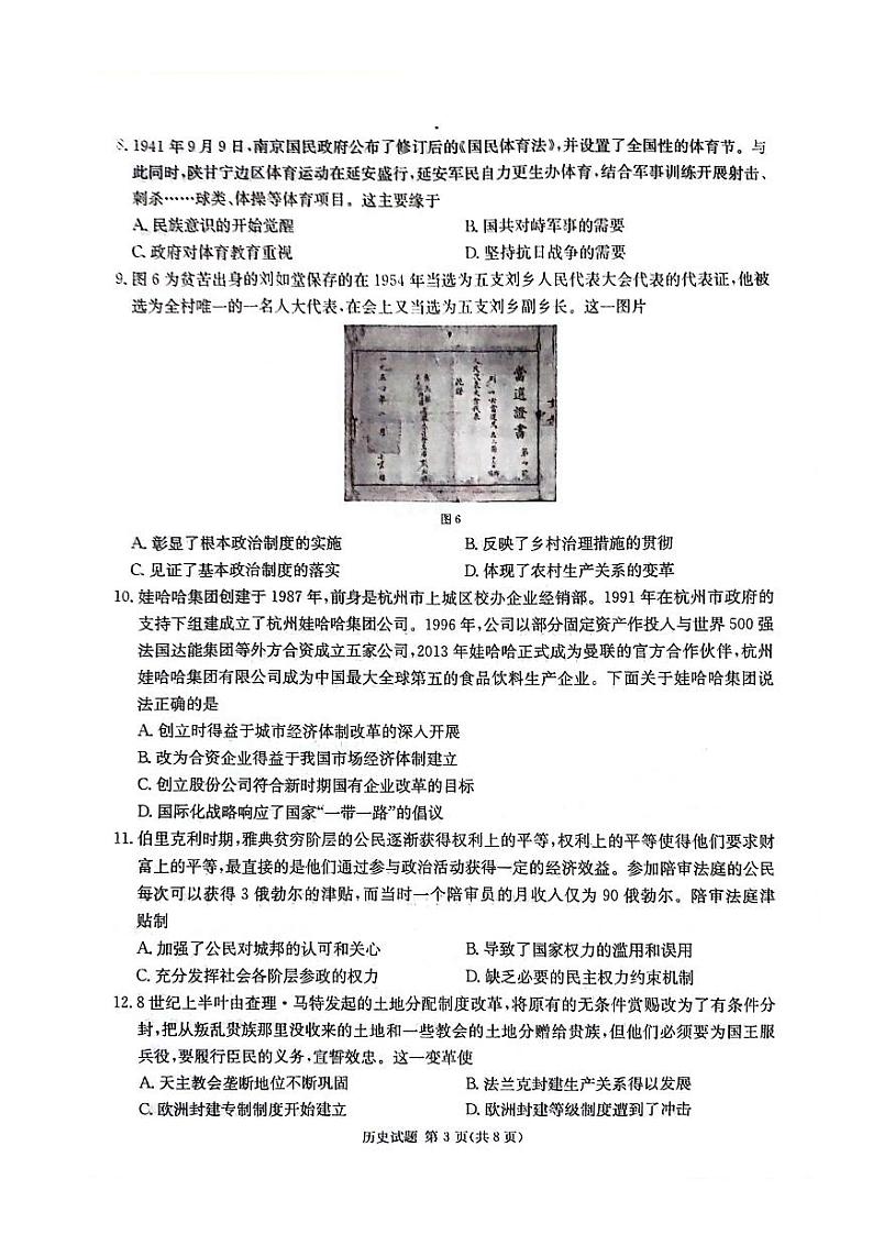2024届湖南省衡阳市祁东县高三下学期三模联考历史试题03