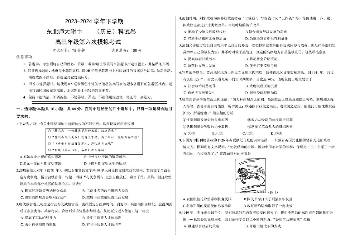 2024吉林东北师大附中高三下学期六模历史试题及答案第1页