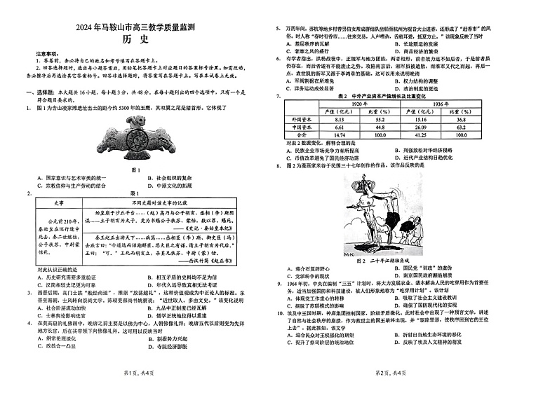 2024安徽马鞍山高三下二模历史试题及答案第1页