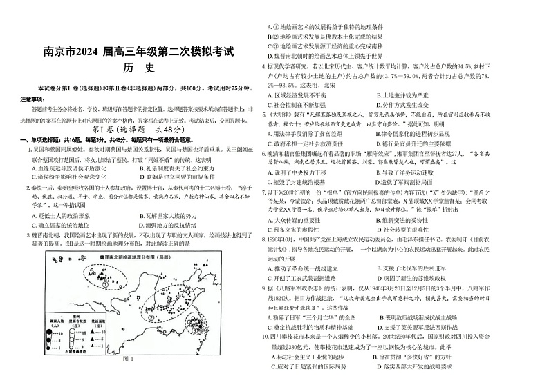 2024江苏南京高三下学期二模历史试题及答案第1页
