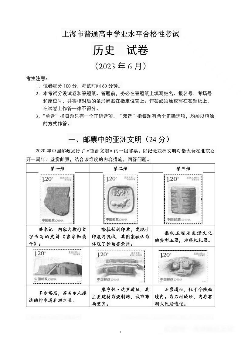 2023年上海市普通高中学业水平合格性考试历史试题第1页