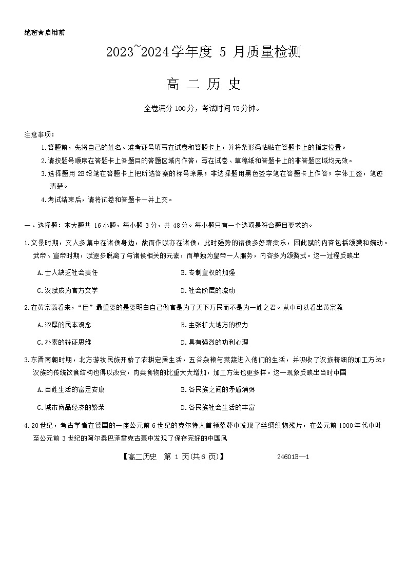 2024河南省部分重点高中高二下学期5月大联考试题历史含解析01