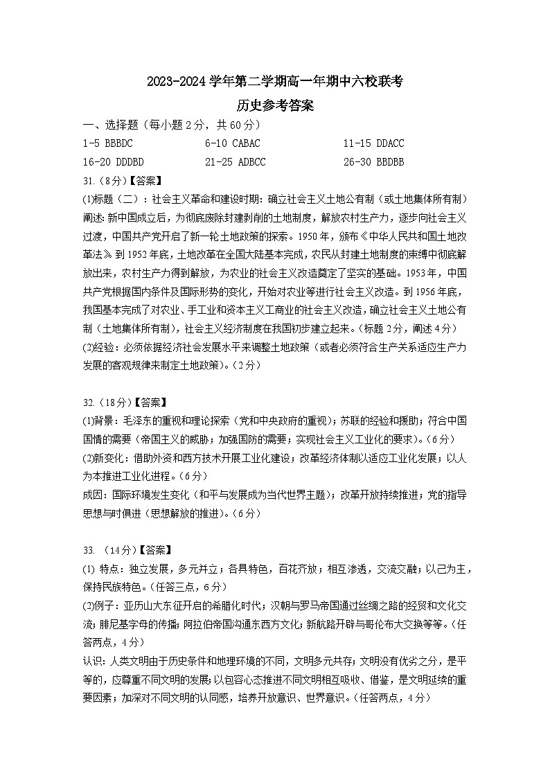 2024福州六校高一下学期期中联考历史试题01