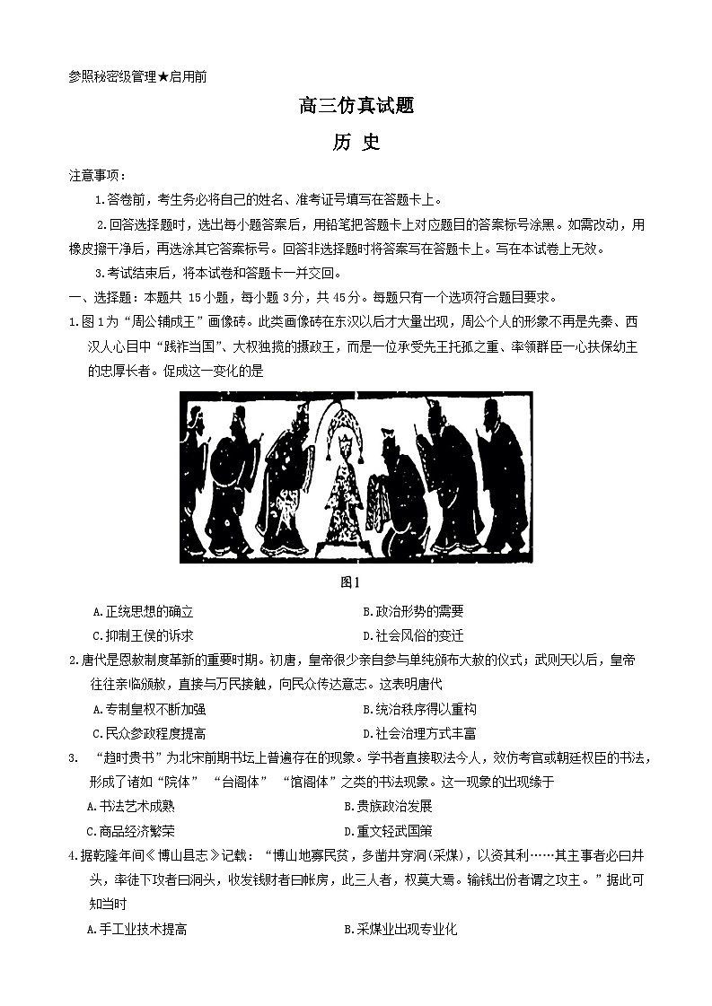 2024淄博高三下学期三模试题历史含答案01