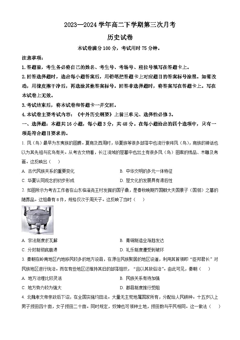 2024河南省创新发展联盟高二下学期5月月考试题历史含解析01