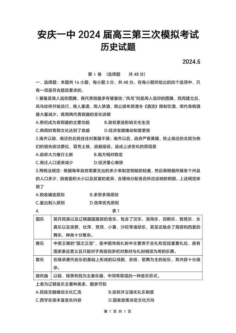 2024安庆一中高三下学期5月三模试题历史PDF版含解析01