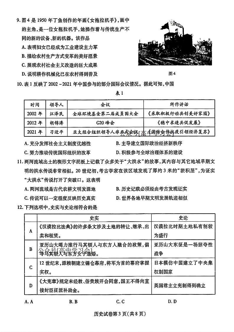 历史-东北三省三校（哈师大附中、东北师大附中、辽宁省实验中学）2023-2024学年高三下学期第四次联合模拟第3页