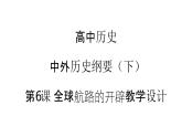 高中历史中外历史纲要（下）第6课 全球航路的开辟课件