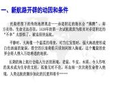高中历史中外历史纲要（下）第6课 全球航路的开辟课件