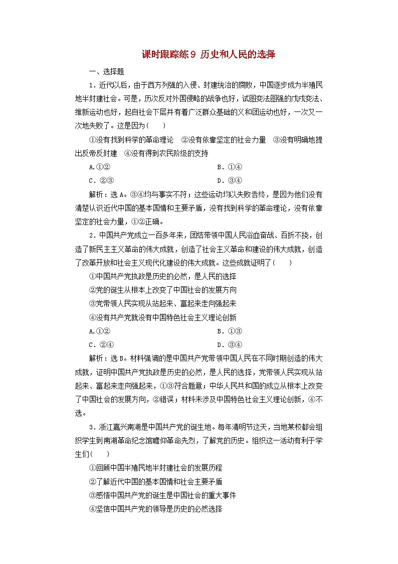 2025届高考政治一轮总复习课时跟踪练习题9历史和人民的选择01