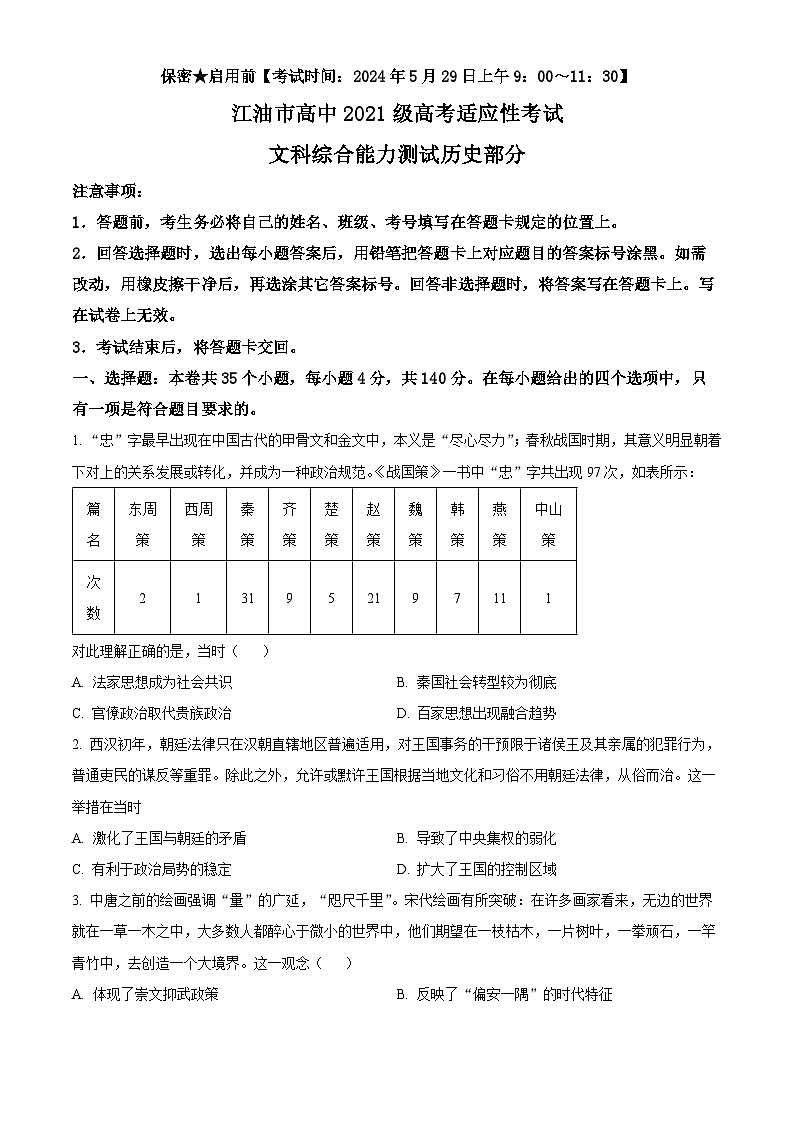 2024届四川省绵阳市江油市高三下学期高考适应性考试文综试题-高中历史（原卷版+解析版）01