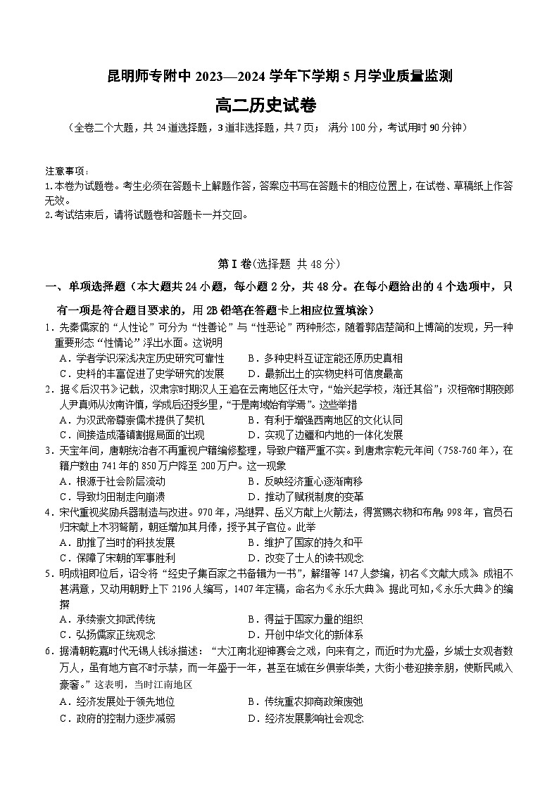 云南省昆明师范专科学校附属中学2023-2024学年高二下学期5月月考历史试题（含答案）01