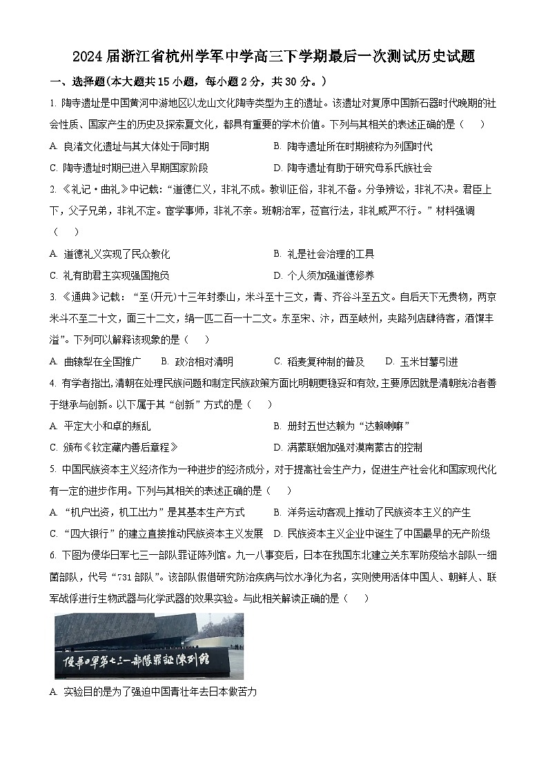 浙江省杭州学军中学2024届高三下学期最后一次测试历史试题（Word版附解析）01