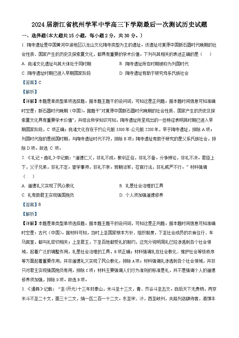浙江省杭州学军中学2024届高三下学期最后一次测试历史试题（Word版附解析）01