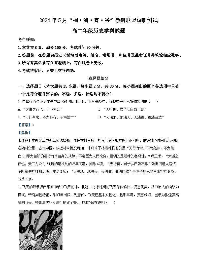 浙江省杭州市桐浦富兴稽阳联谊教研联盟2023-2024学年高二下学期5月期中历史试题（Word版附解析）01