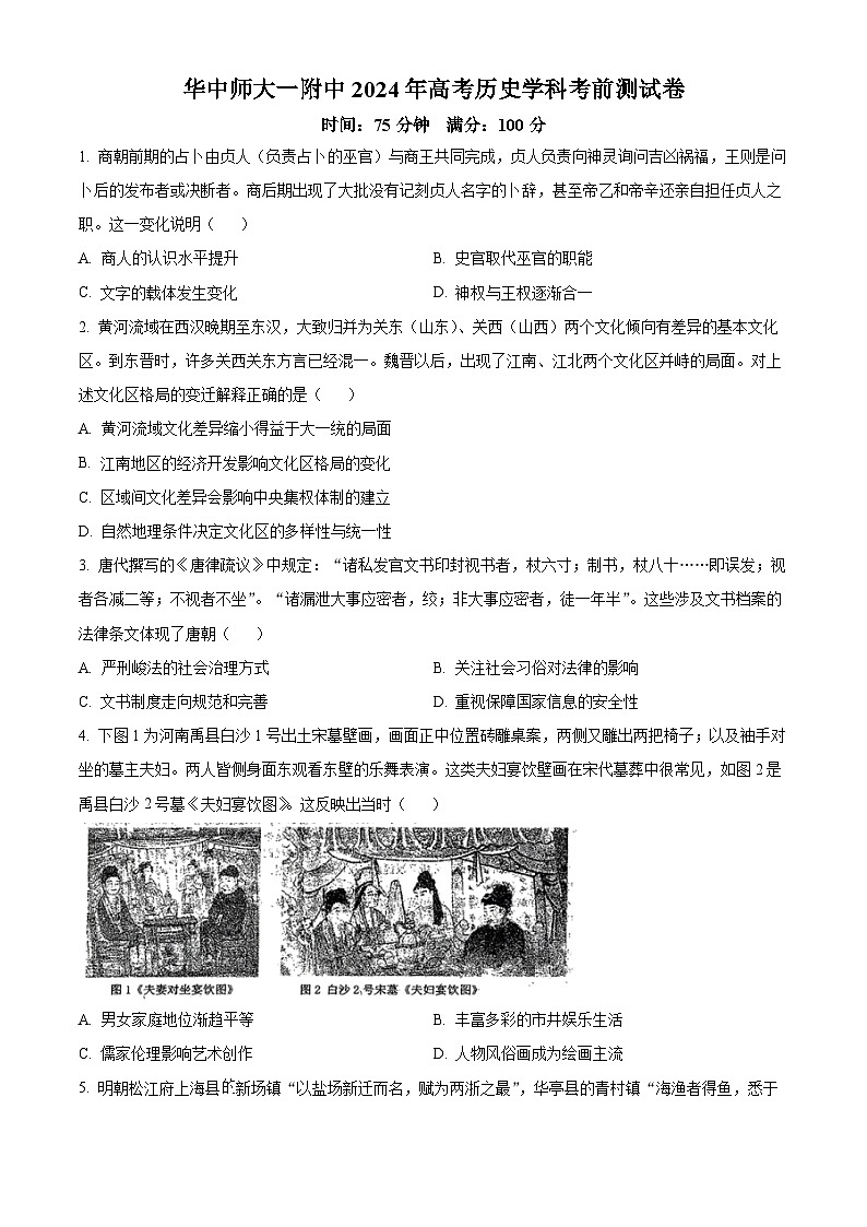 2024武汉华中师范大学第一附中高三下学期5月考前测试历史试卷含解析01