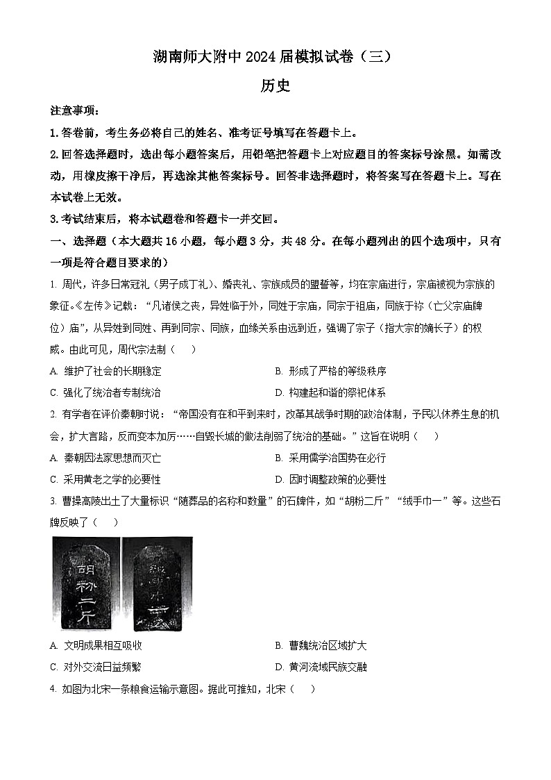 2024长沙师大附中高三下学期三模历史试卷含解析01