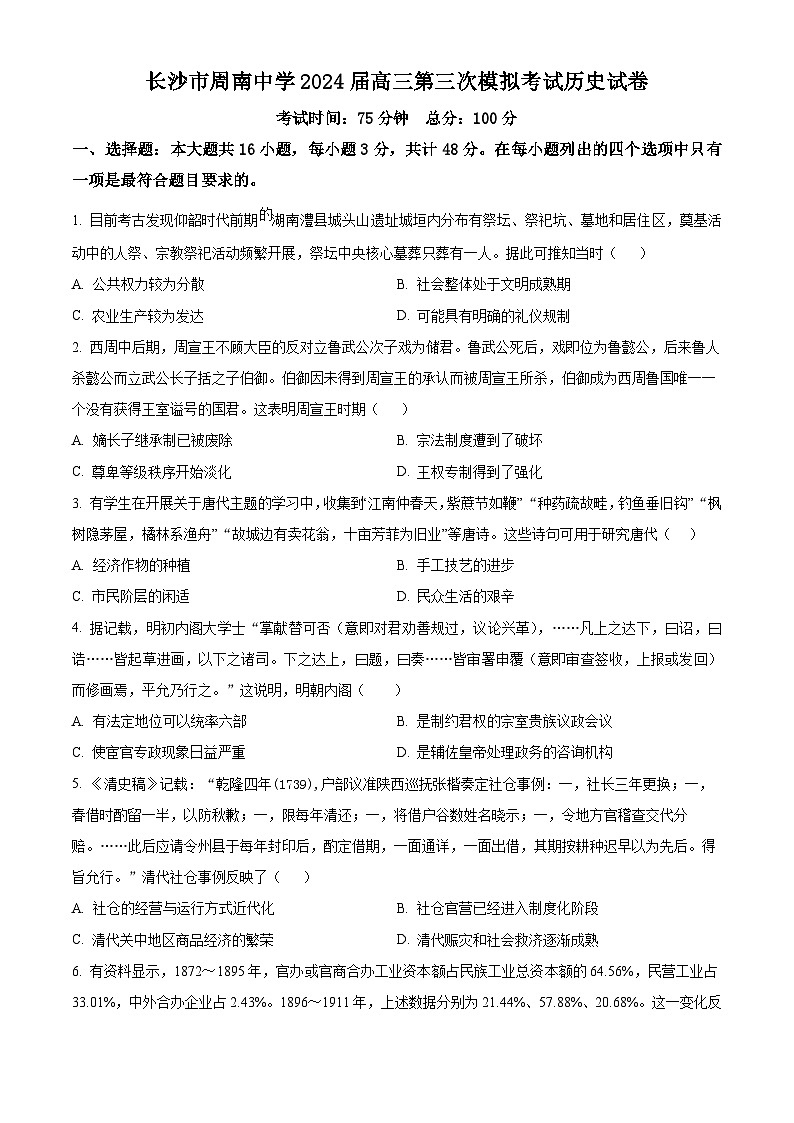 湖南省长沙市周南中学2024届高三下学期三模历史试卷无答案第1页