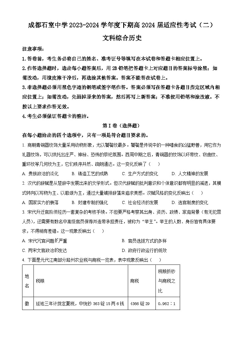 四川省成都市石室中学2024届高三下期二模历史试题（Word版附解析）01