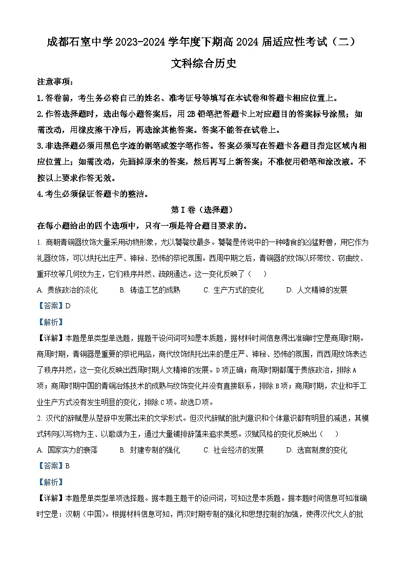四川省成都市石室中学2024届高三下期二模历史试题（Word版附解析）01