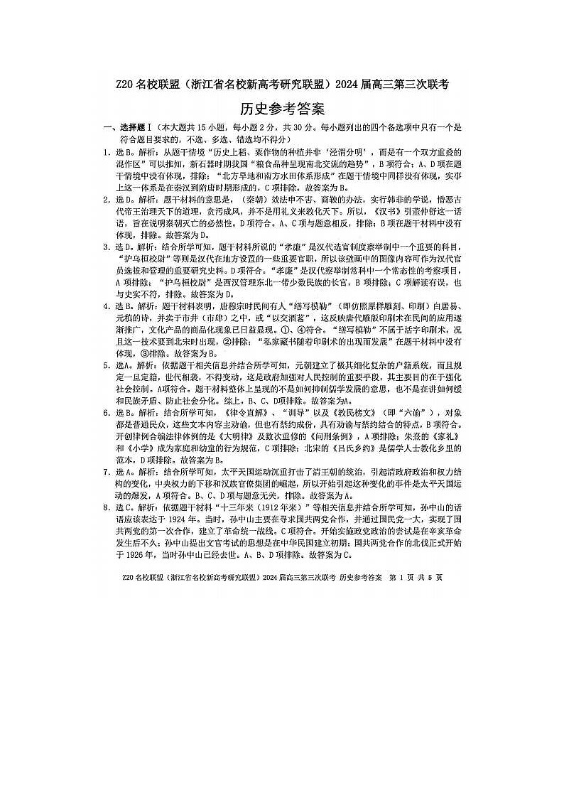 2024届浙江省Z20名校联盟高三5月联考历史试题答案第1页