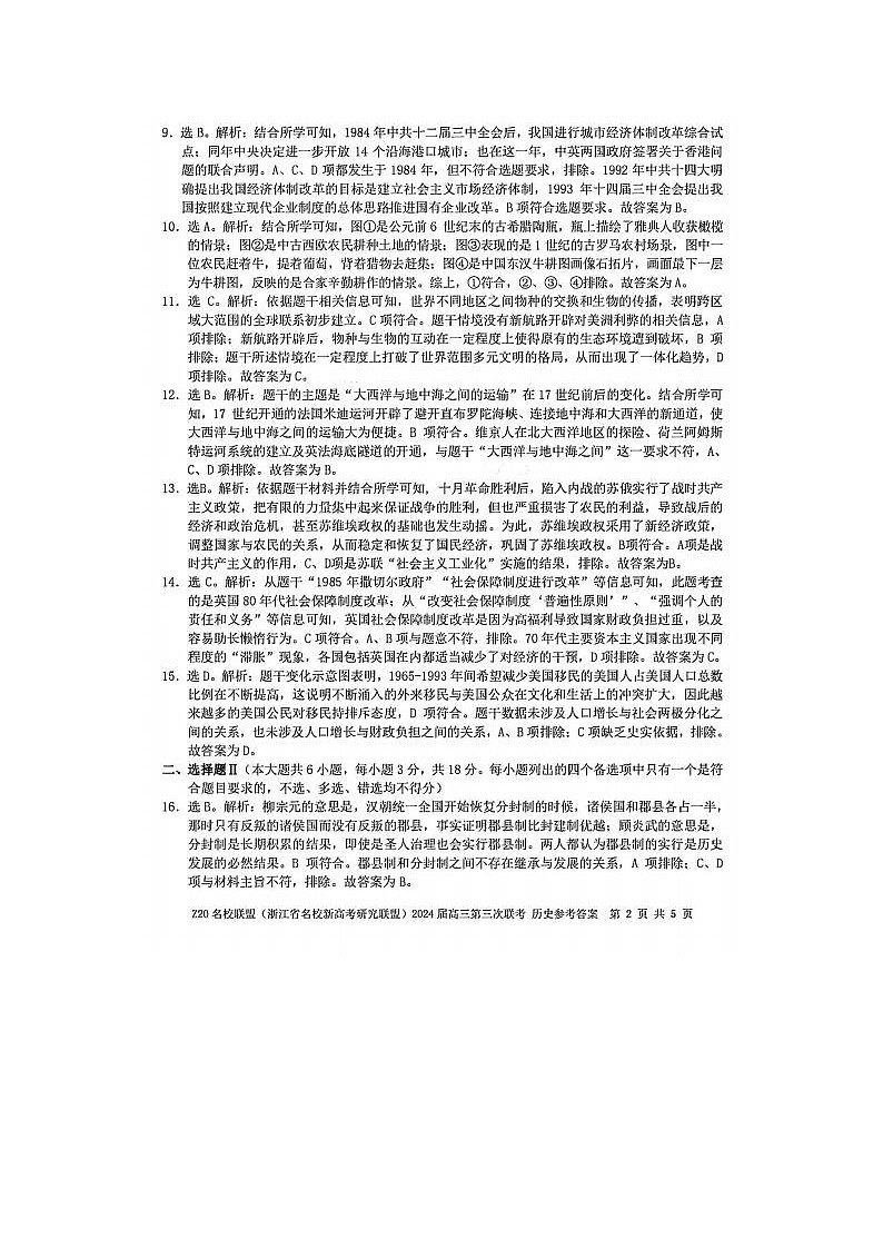 2024届浙江省Z20名校联盟高三5月联考历史试题答案第2页
