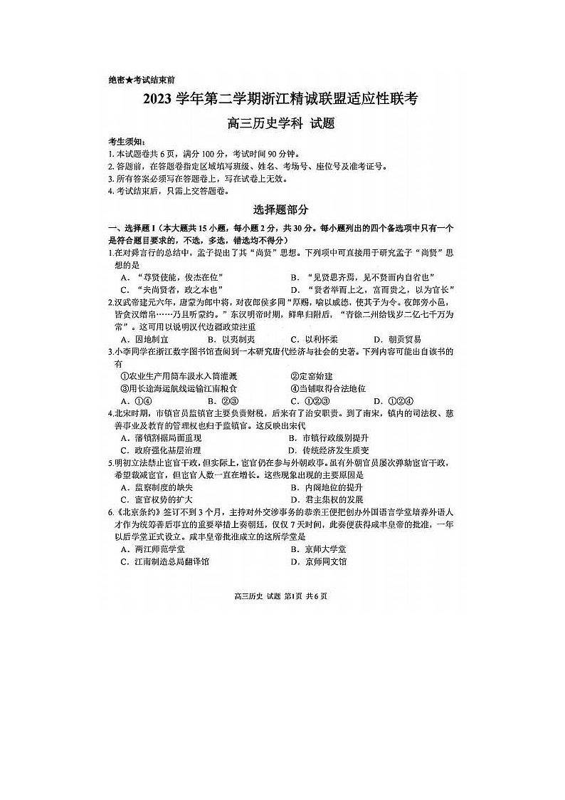 2024届浙江精诚联盟适应性联考高三历史试题01