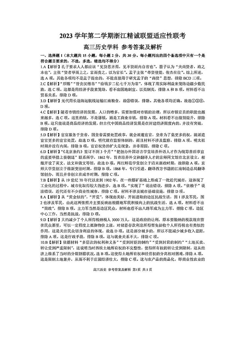 2024届浙江精诚联盟适应性联考高三历史试题01