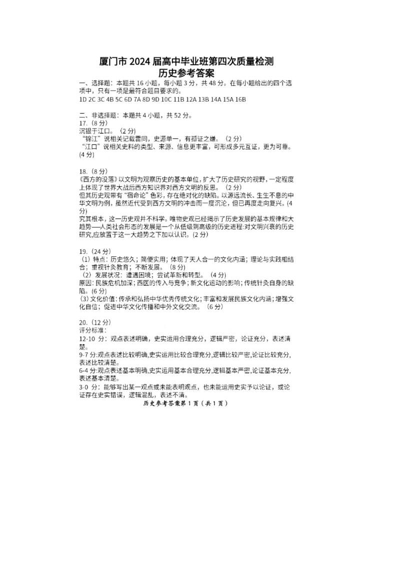 2024届福建省厦门市高三5月质检历史试题答案第1页
