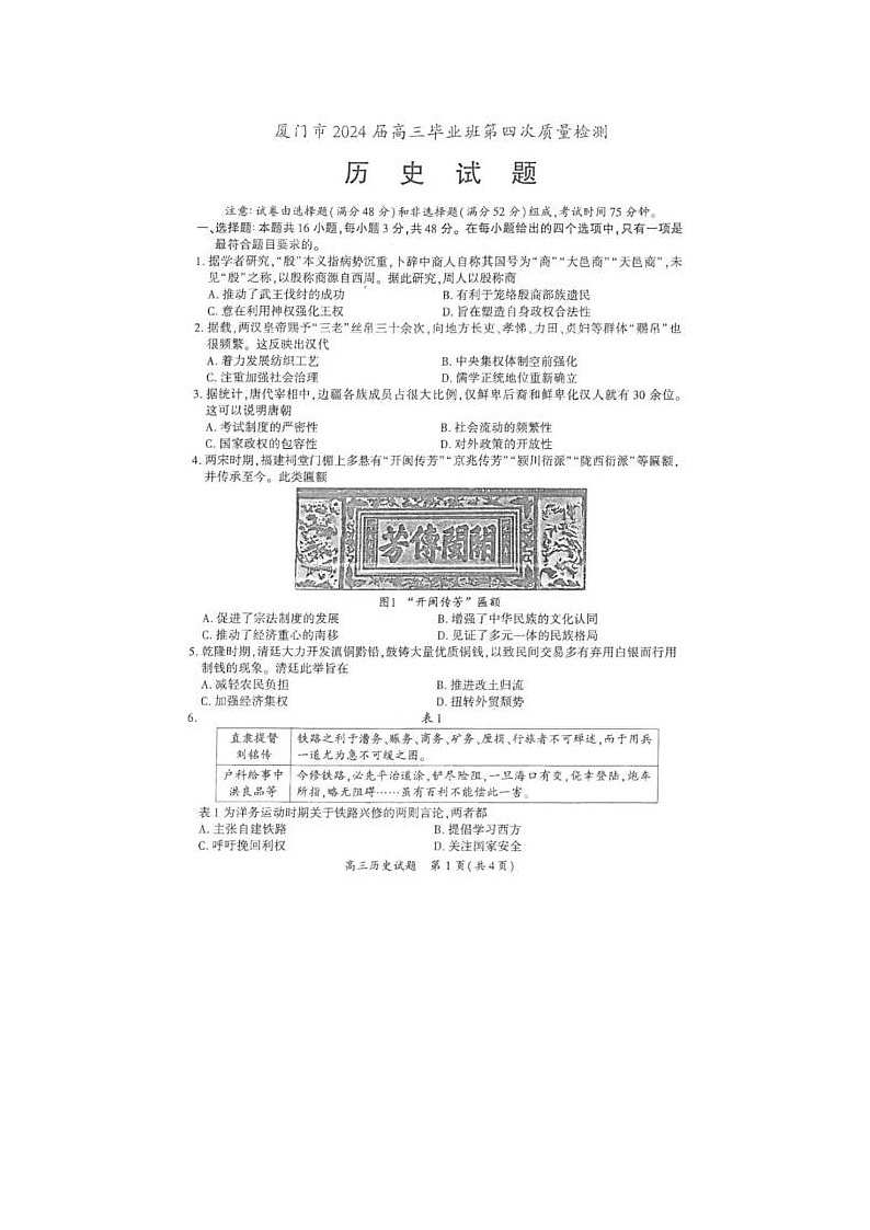 2024届福建省厦门市高三5月质检历史试题第1页