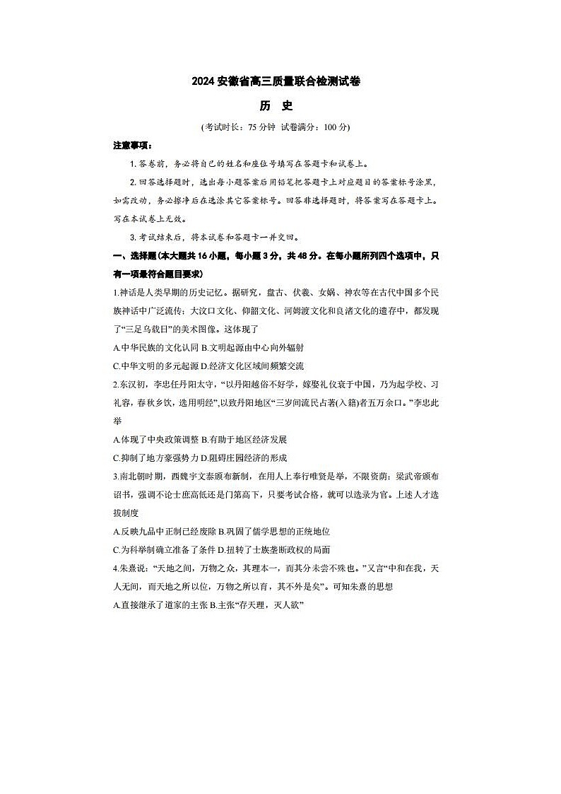 2024届安徽省京师测评高三质量联合检测历史试题01