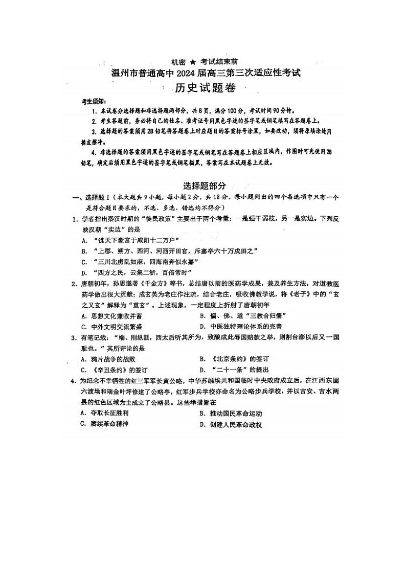 2024届浙江省温州三模高三联考历史试题01